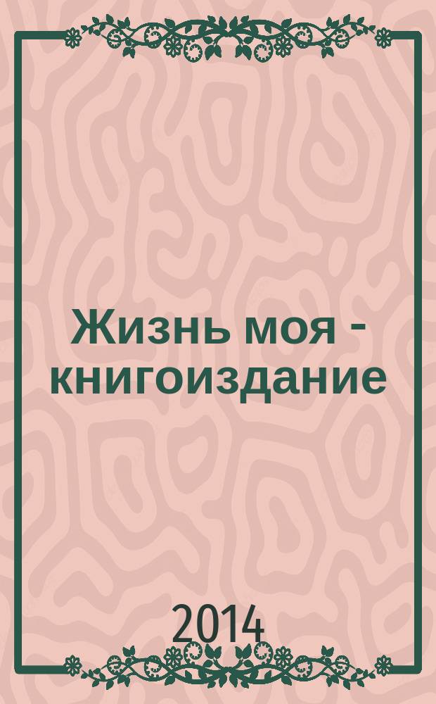 Жизнь моя - книгоиздание : (очерки производственных будней научно-технического издательства)