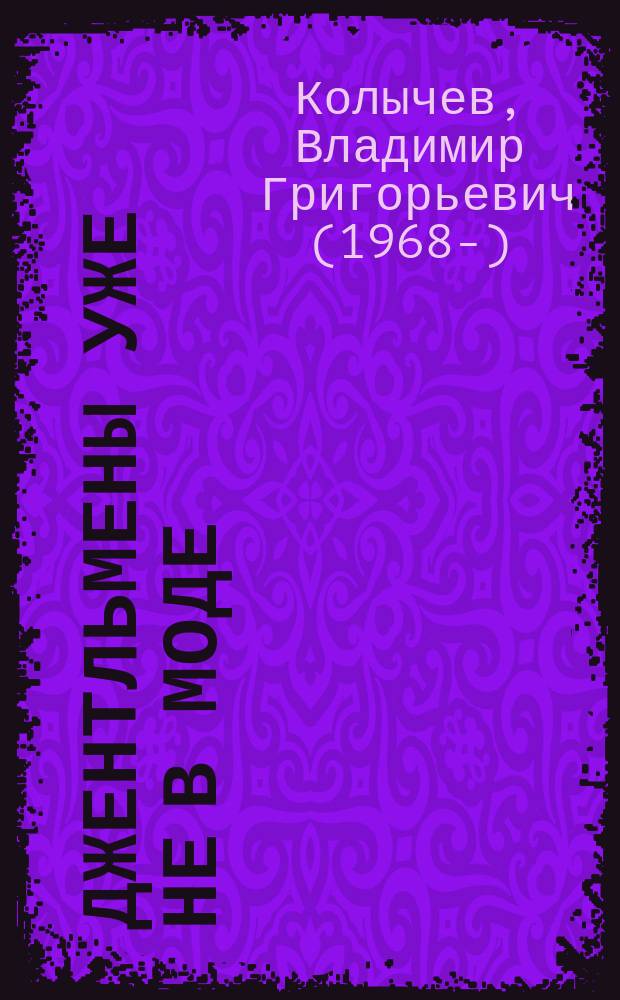 Джентльмены уже не в моде : роман