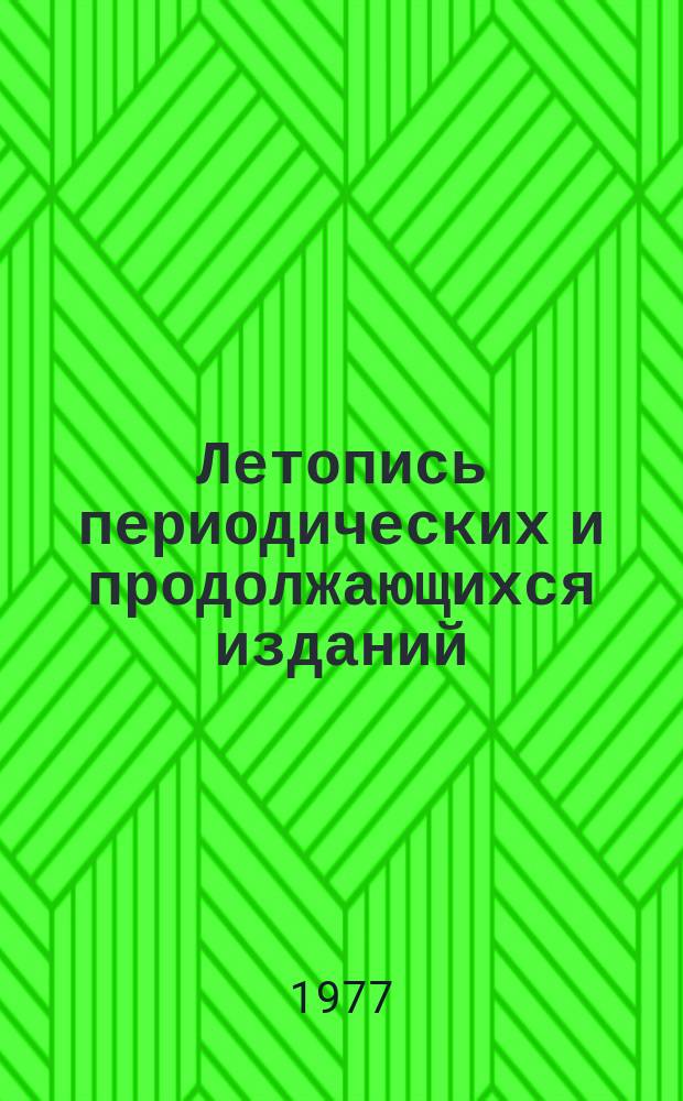 Летопись периодических и продолжающихся изданий : Орган гос. библиогр. СССР. Ч. 1 : 1971-1975