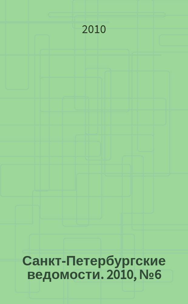 Санкт-Петербургские ведомости. 2010, № 6(4535) (18 янв.)
