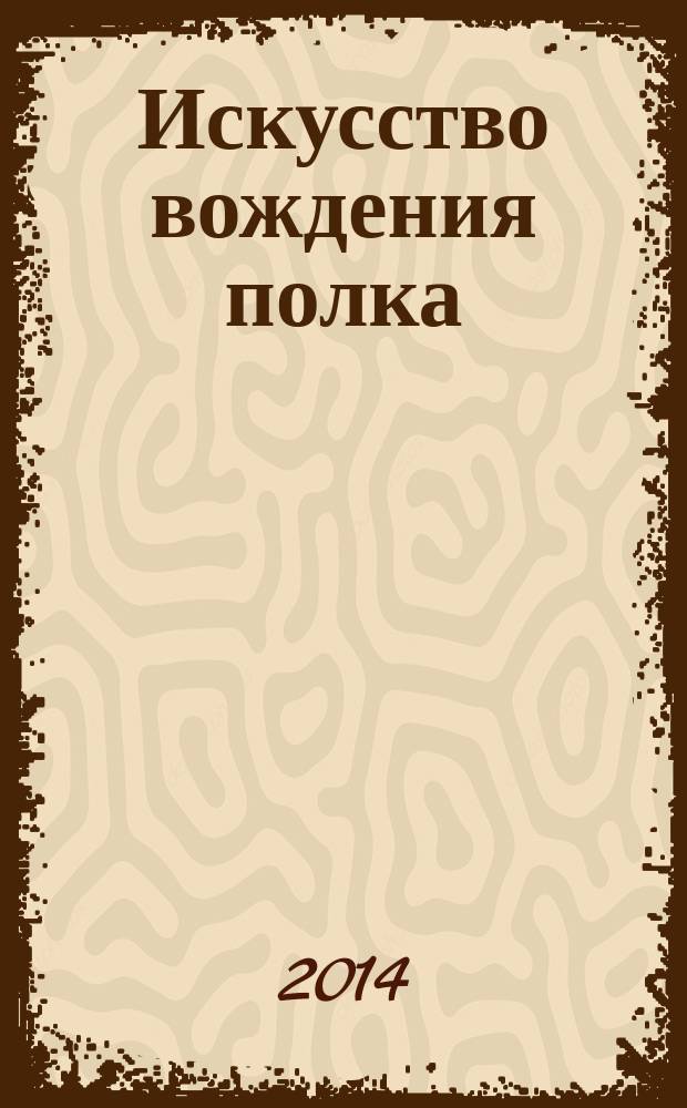 Искусство вождения полка : описание действий 6-го Финляндского стрелкового полка