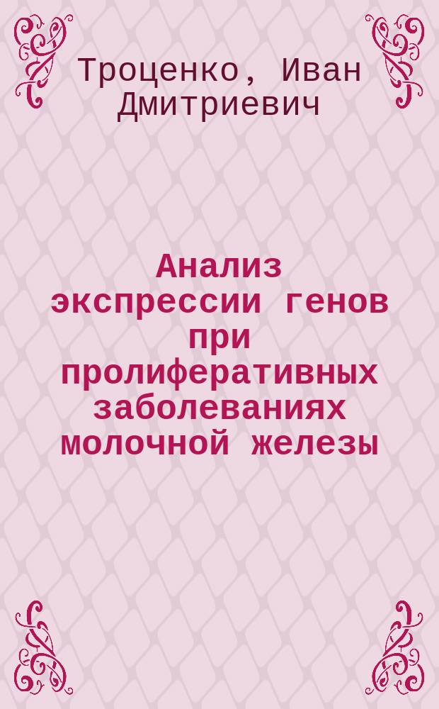 Анализ экспрессии генов при пролиферативных заболеваниях молочной железы : автореферат диссертации на соискание ученой степени к.м.н. : специальность 14.01.12 <онкология>