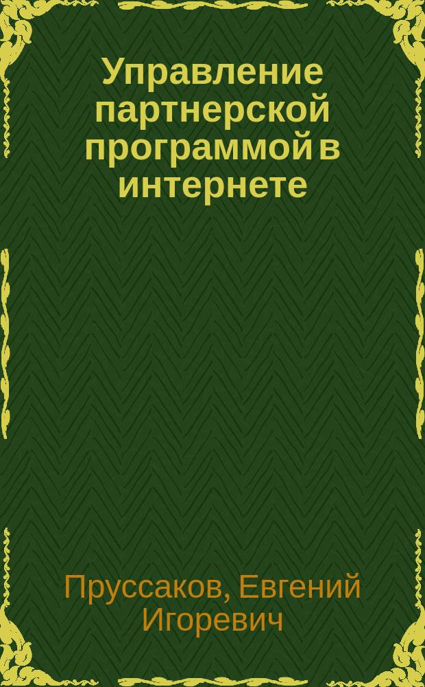 Управление партнерской программой в интернете : один час в день