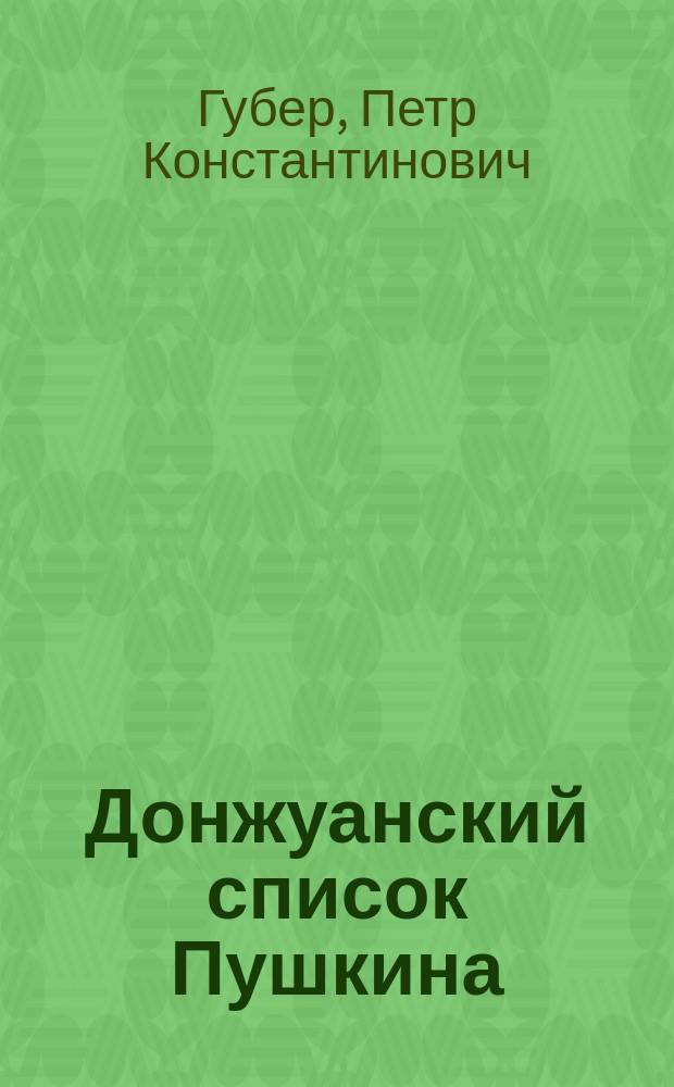 Донжуанский список Пушкина : потаенная любовь поэта