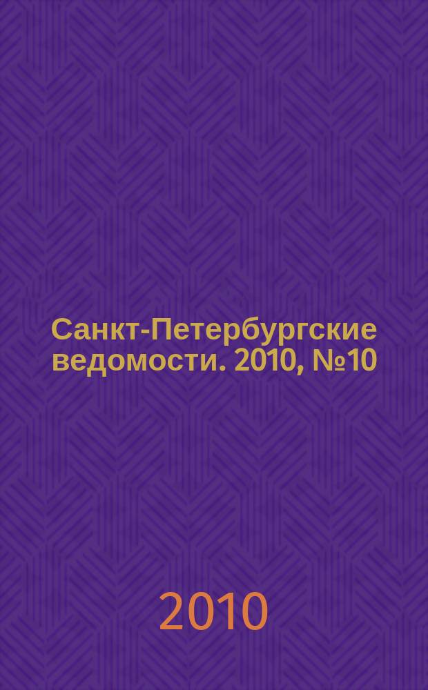 Санкт-Петербургские ведомости. 2010, № 10(4539) (22 янв.)