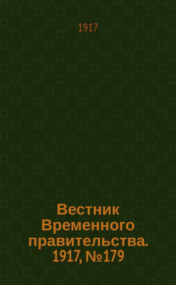 Вестник Временного правительства. 1917, №179 (225) ( 17 (30) окт.)