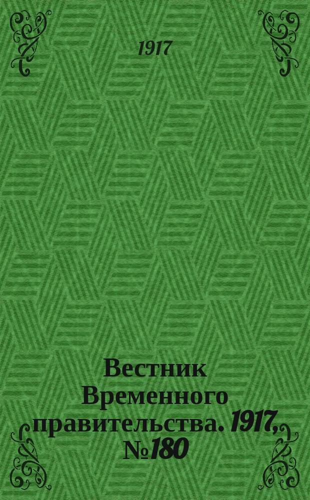 Вестник Временного правительства. 1917, №180 (226) ( 18 (31) окт.)