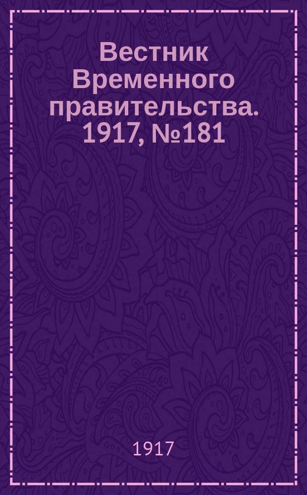Вестник Временного правительства. 1917, №181 (227) ( 19 окт. (1 нояб.)