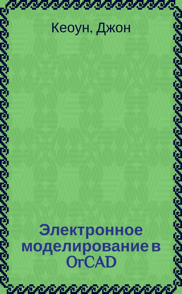 Электронное моделирование в OrCAD