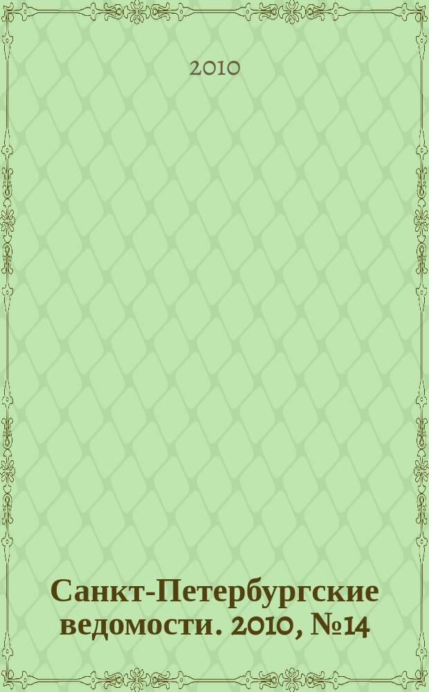 Санкт-Петербургские ведомости. 2010, № 14(4543) (28 янв.)