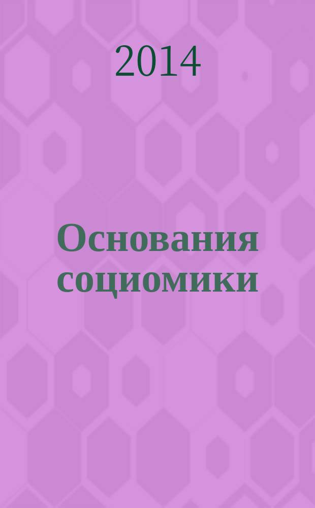 Основания социомики