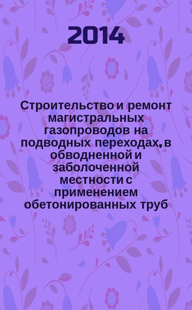 Строительство и ремонт магистральных газопроводов на подводных переходах, в обводненной и заболоченной местности с применением обетонированных труб