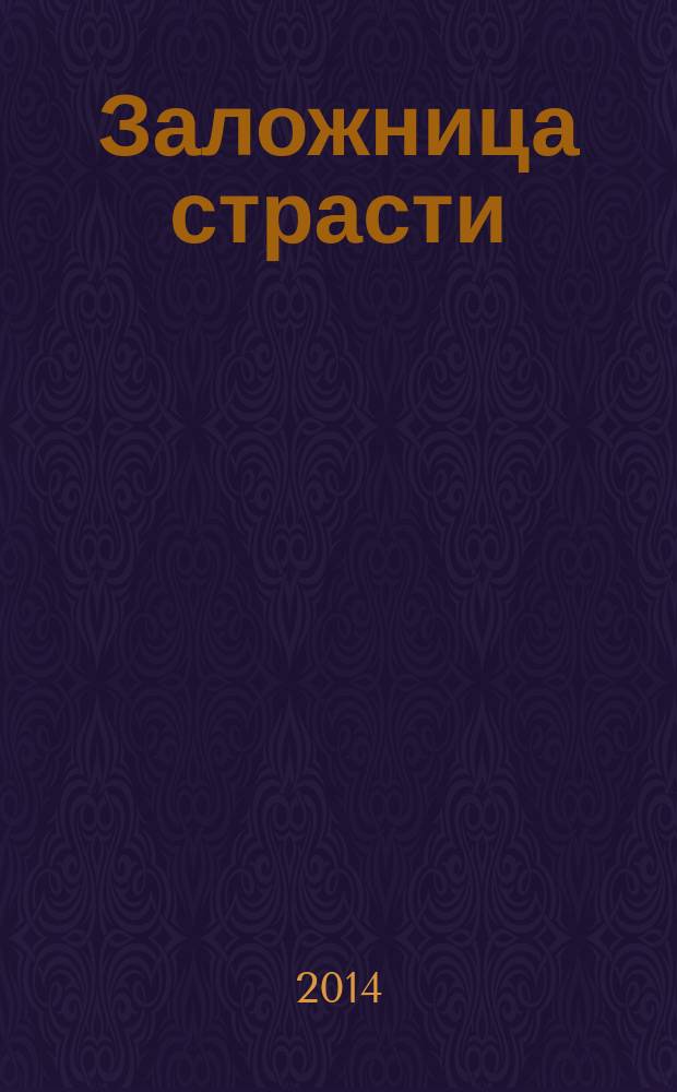 Заложница страсти : роман