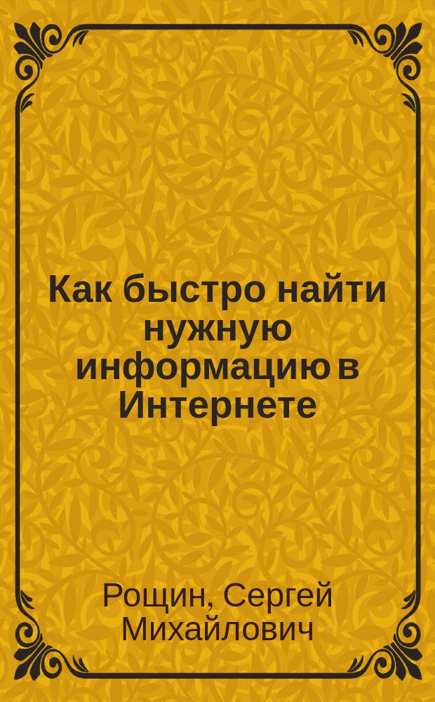 Как быстро найти нужную информацию в Интернете