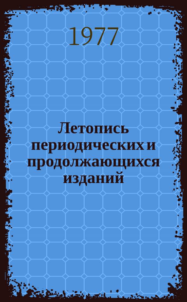 Летопись периодических и продолжающихся изданий : Орган гос. библиогр. СССР