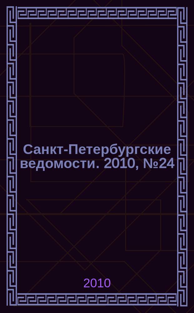Санкт-Петербургские ведомости. 2010, № 24(4553) (11 февр.)
