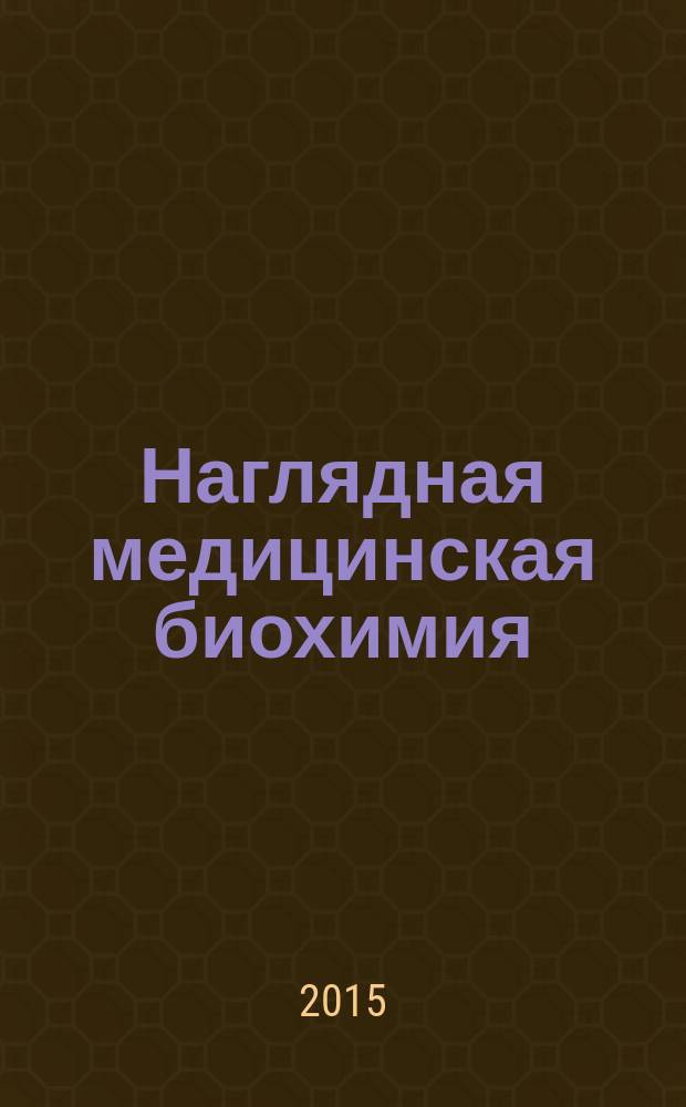 Наглядная медицинская биохимия : учебное пособие
