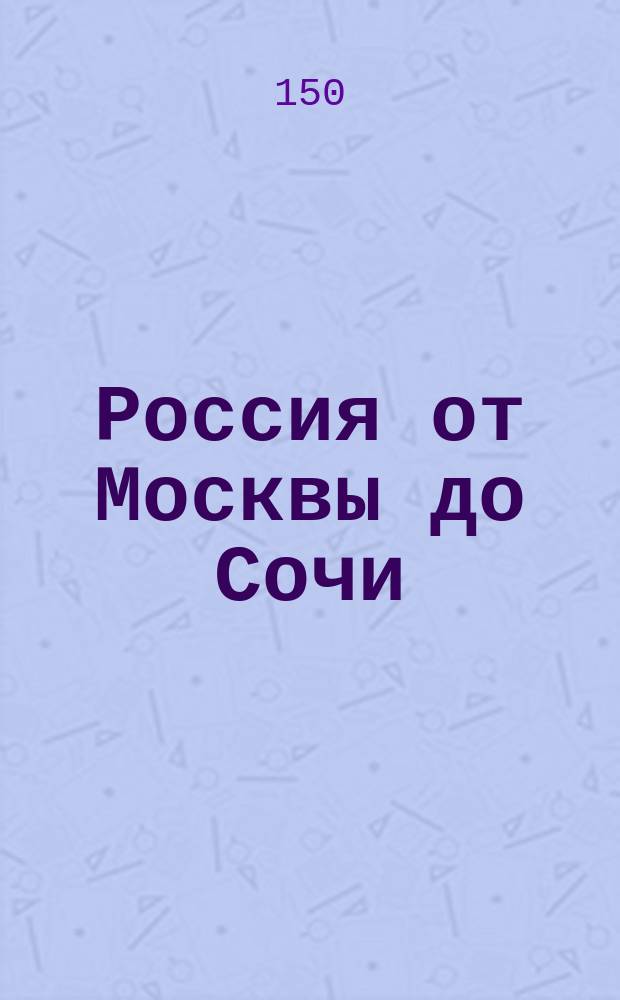 Россия от Москвы до Сочи