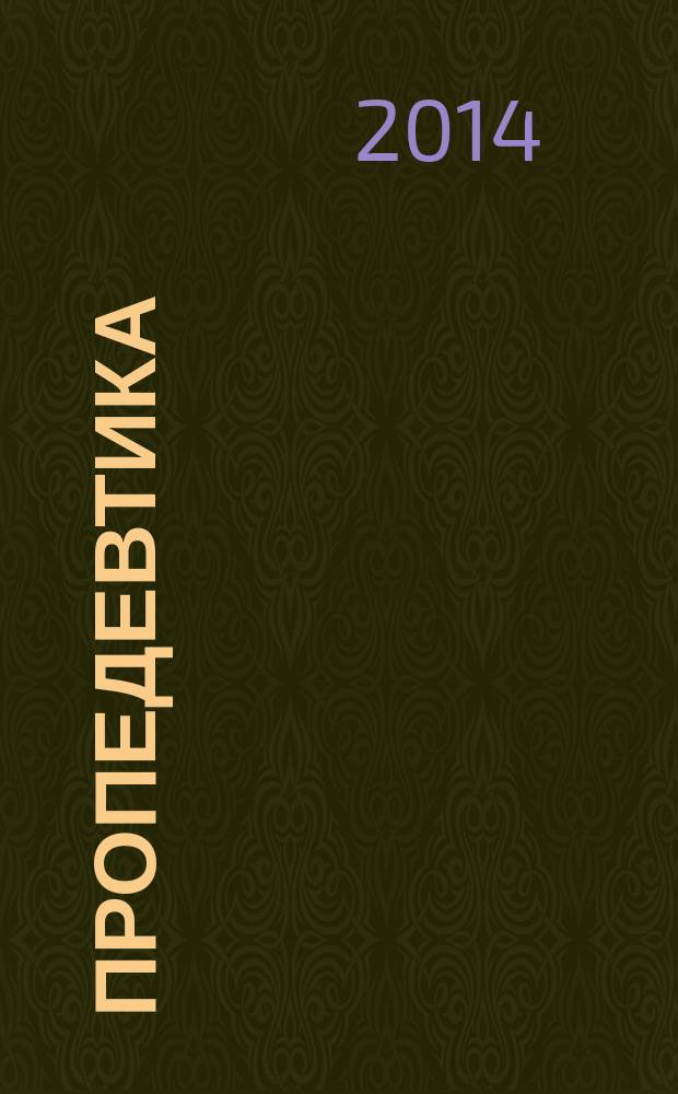 Пропедевтика : учебно-методическое пособие для студентов, обучающихся по направлению подготовки "Декоративно-прикладное искусство и народные промыслы", профиль - "Художественная вышивка"