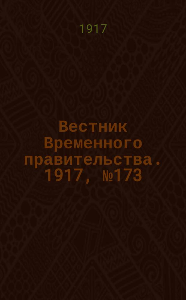 Вестник Временного правительства. 1917, №173 (219) ( 10 (23) окт.)