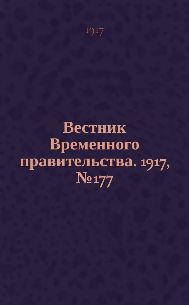 Вестник Временного правительства. 1917, №177 (223) ( 14 (27) окт.)