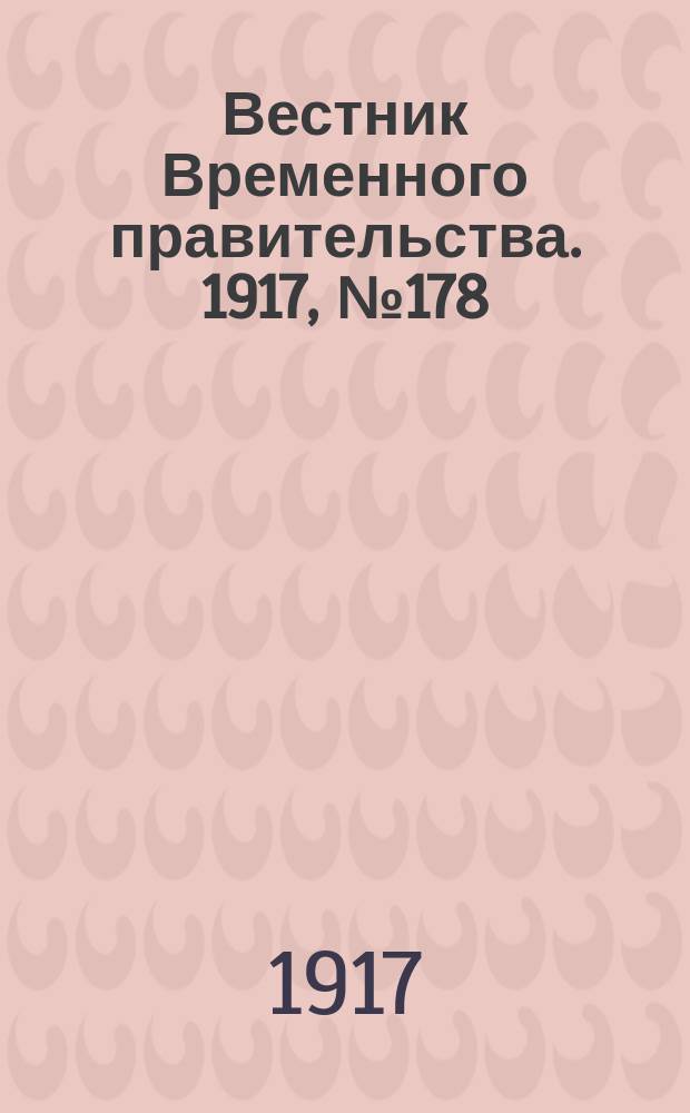 Вестник Временного правительства. 1917, №178 (224) ( 15 (28) окт.)