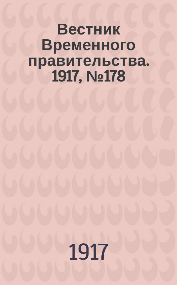 Вестник Временного правительства. 1917, №178 (224) ( 15 (28) окт.)