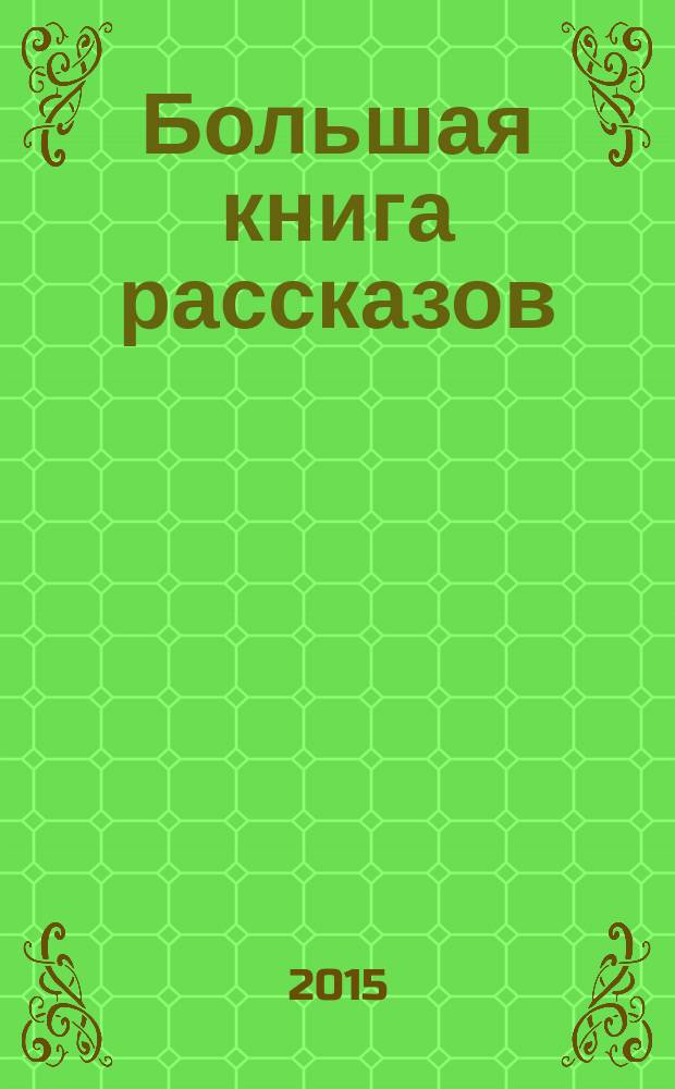 Большая книга рассказов : для младшего школьного возраста