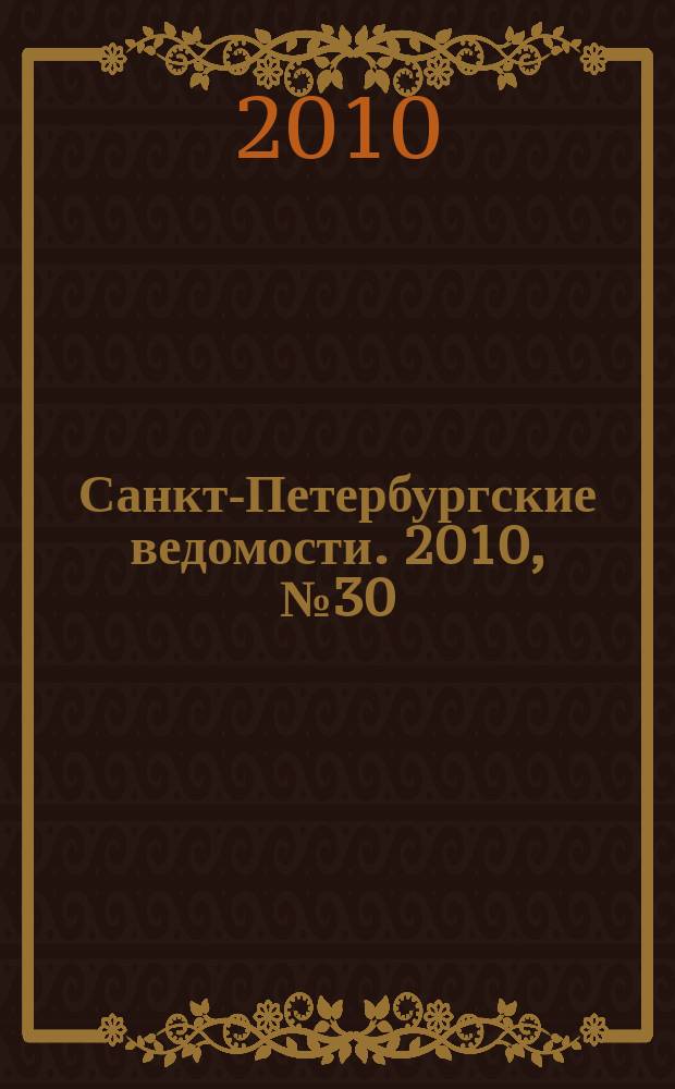 Санкт-Петербургские ведомости. 2010, № 30(4559) (19 февр.)