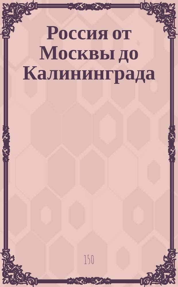 Россия от Москвы до Калининграда