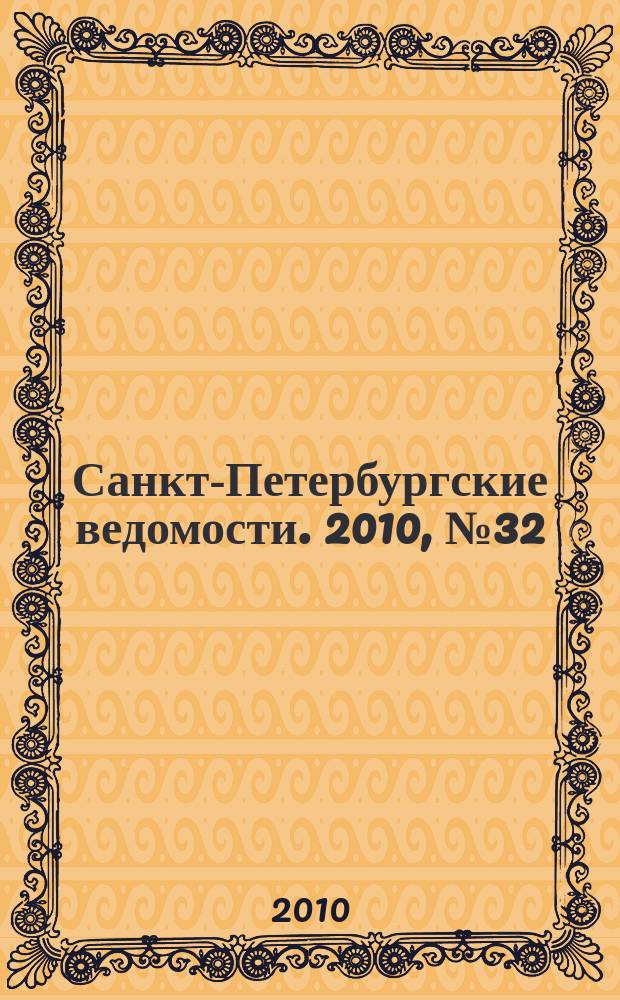 Санкт-Петербургские ведомости. 2010, № 32(4561) (25 февр.)
