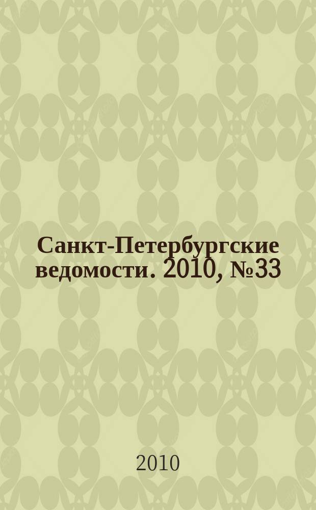 Санкт-Петербургские ведомости. 2010, № 33(4562) (26 февр.)