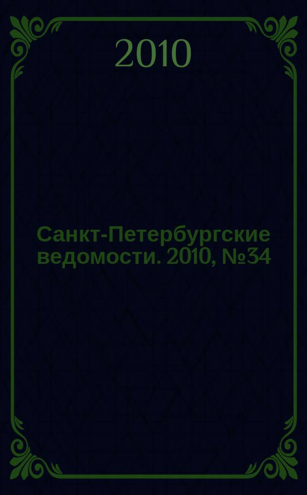 Санкт-Петербургские ведомости. 2010, № 34(4563) (1 марта)