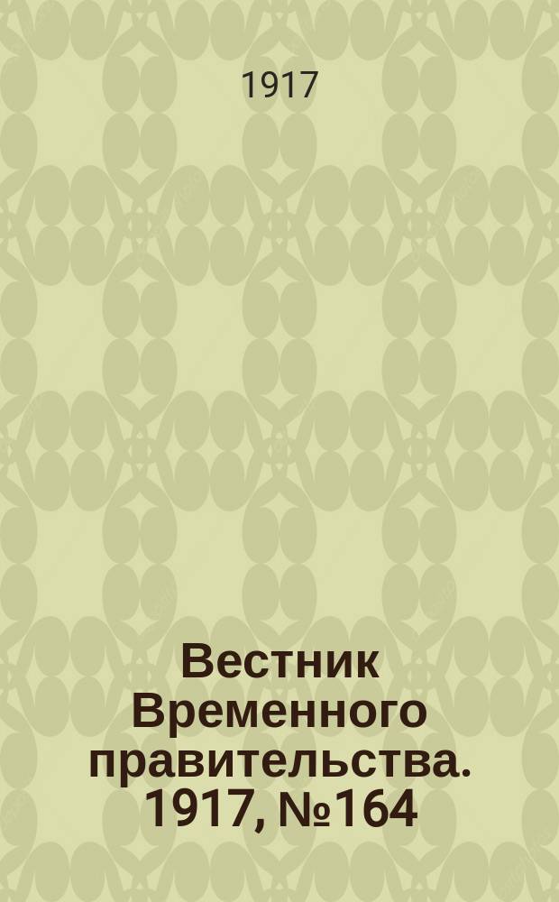 Вестник Временного правительства. 1917, №164 (210) (29 сент. (12 окт.))