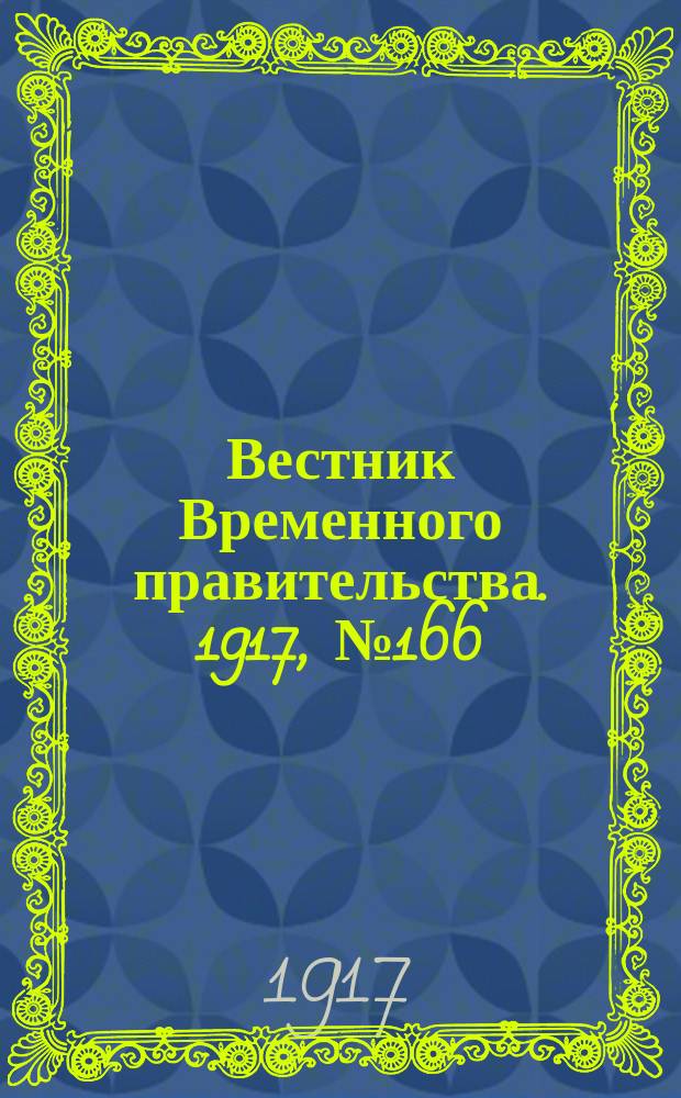 Вестник Временного правительства. 1917, №166 (212) ( 1 (14) окт.)