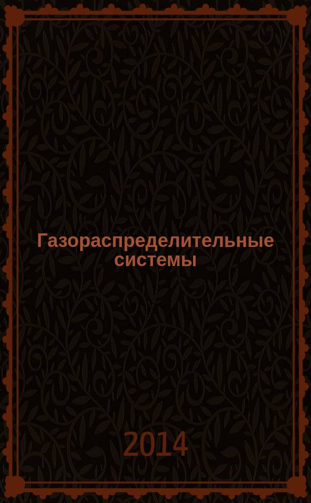 Газораспределительные системы : Нормативные сроки службы распределительных газопроводов, газового оборудования, зданий и сооружений