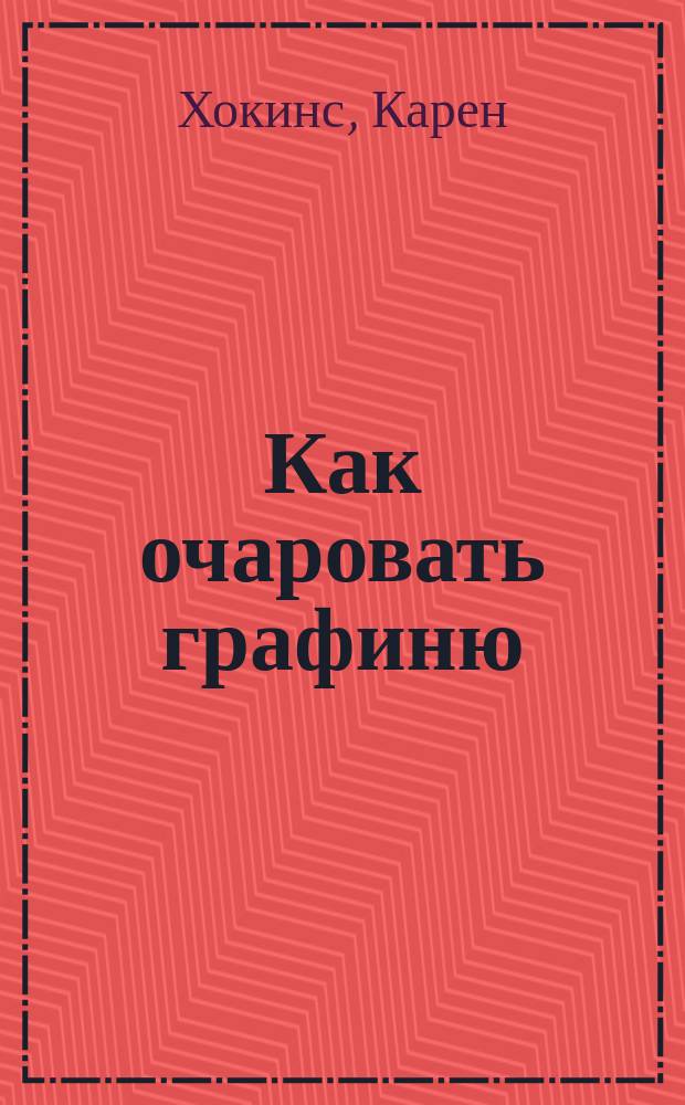 Как очаровать графиню : роман