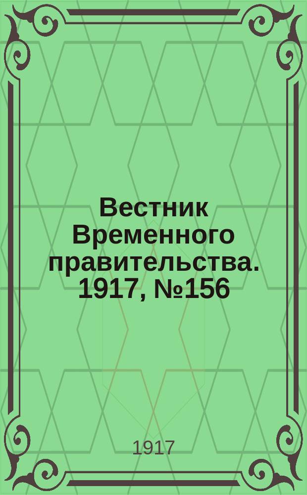 Вестник Временного правительства. 1917, №156 (202) (19 сент. (2 окт.))