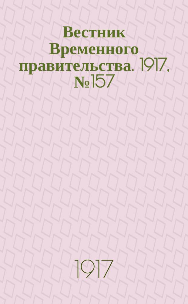 Вестник Временного правительства. 1917, №157 (203) (20 сент. (3 окт.))