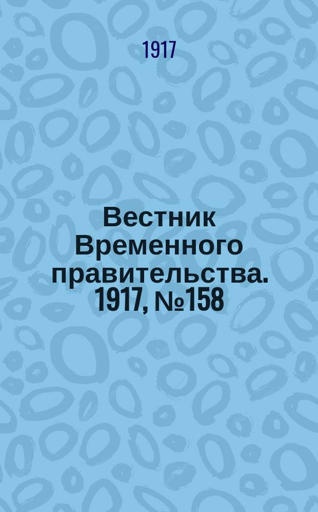 Вестник Временного правительства. 1917, №158 (204) (21 сент. (4 окт.))