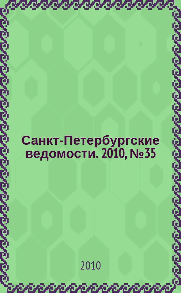 Санкт-Петербургские ведомости. 2010, № 35(4564) (2 марта)