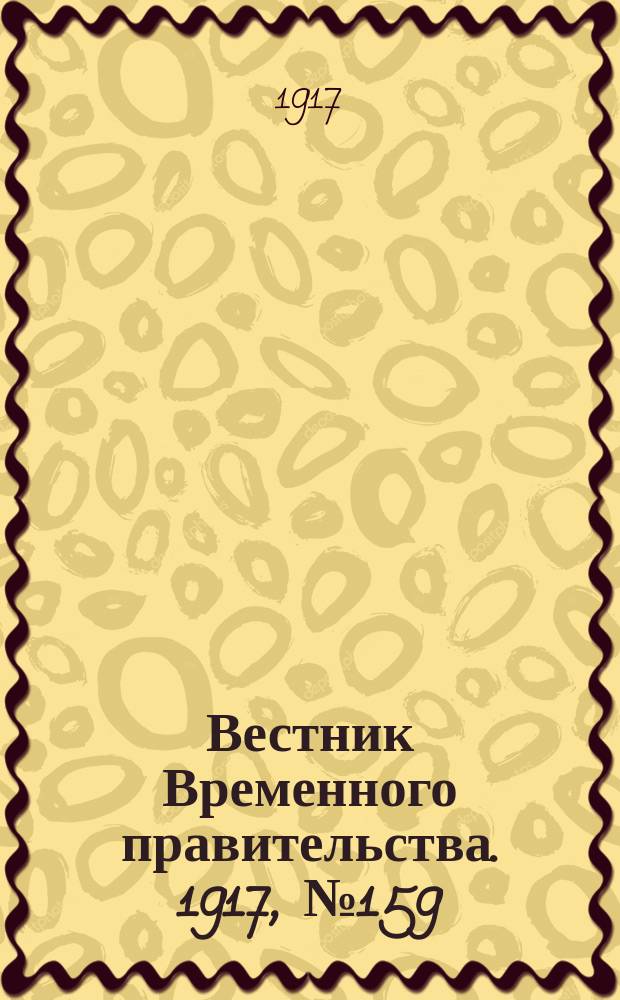 Вестник Временного правительства. 1917, №159 (205) (22 сент. (5 окт.))