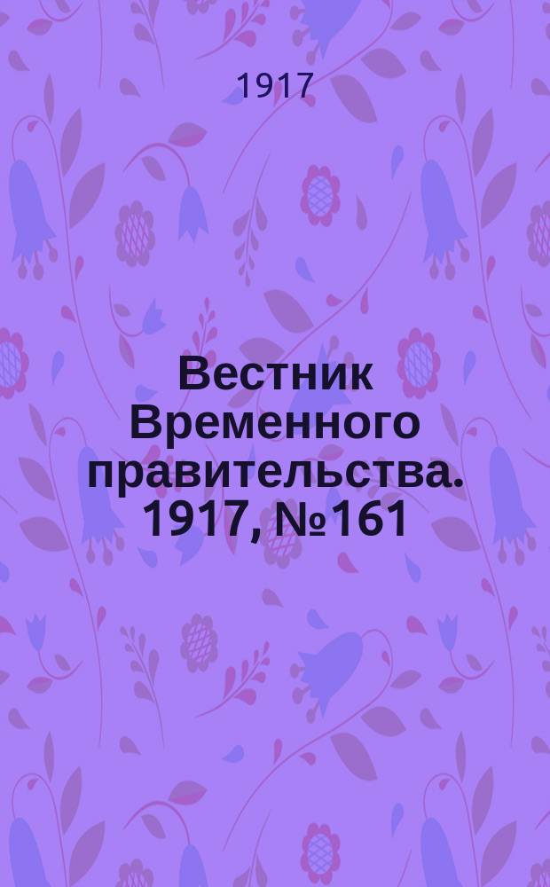 Вестник Временного правительства. 1917, №161 (207) (24 сент. (7 окт.))