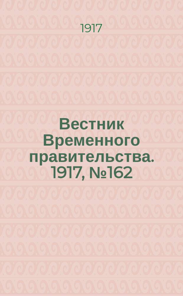Вестник Временного правительства. 1917, №162 (208) (26 сент. (9 окт.))