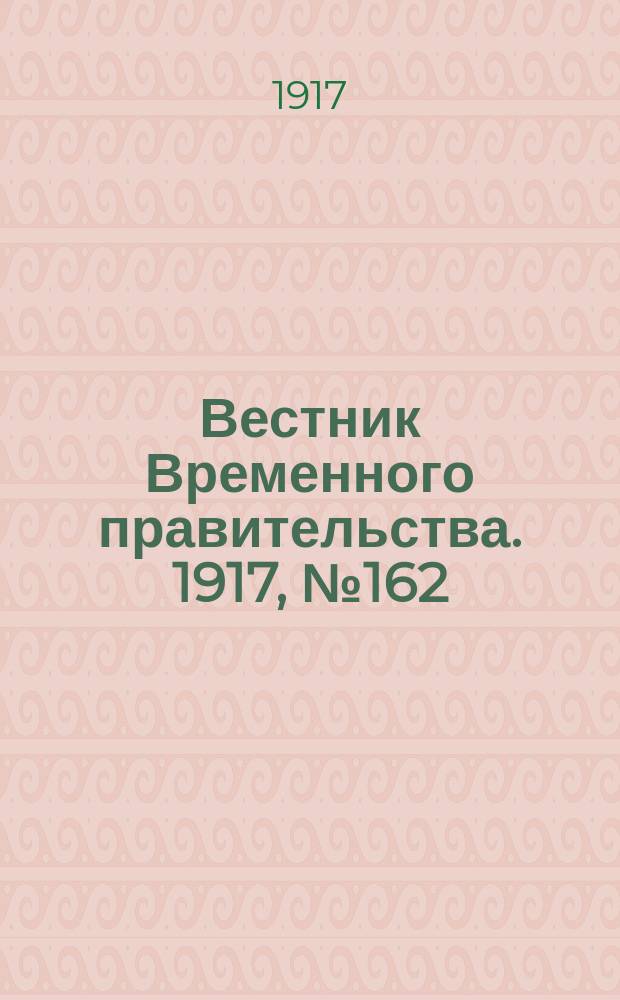 Вестник Временного правительства. 1917, №162 (208) (26 сент. (9 окт.))