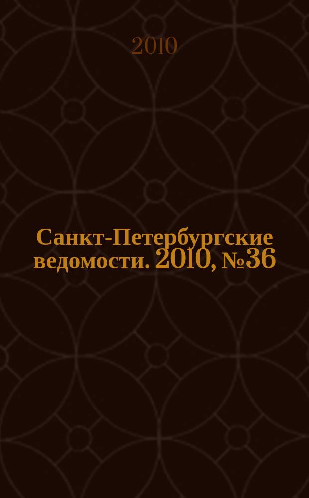 Санкт-Петербургские ведомости. 2010, № 36(4565) (3 марта)