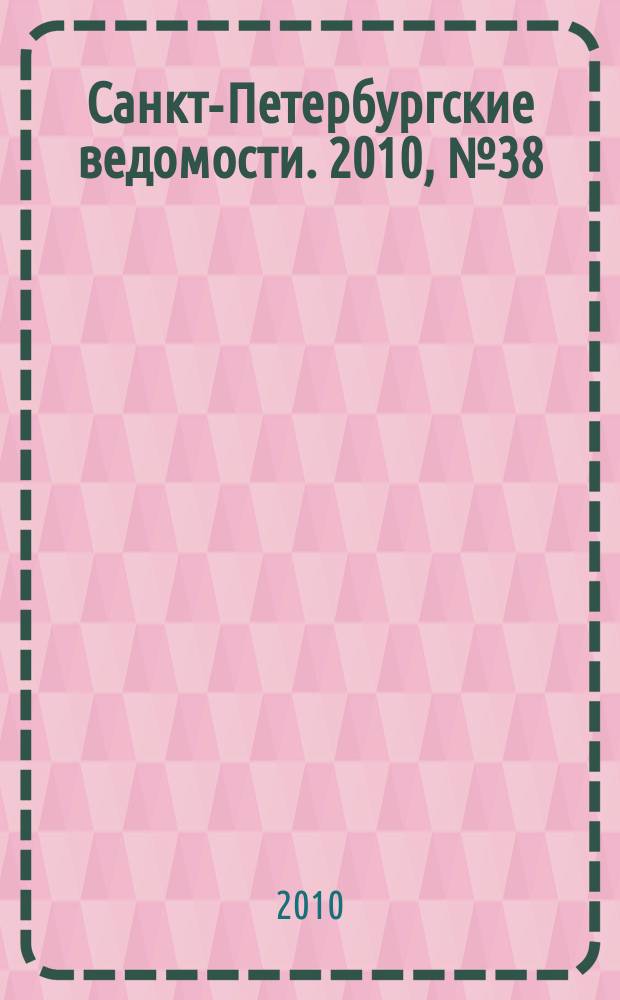 Санкт-Петербургские ведомости. 2010, № 38(4567) (5 марта)