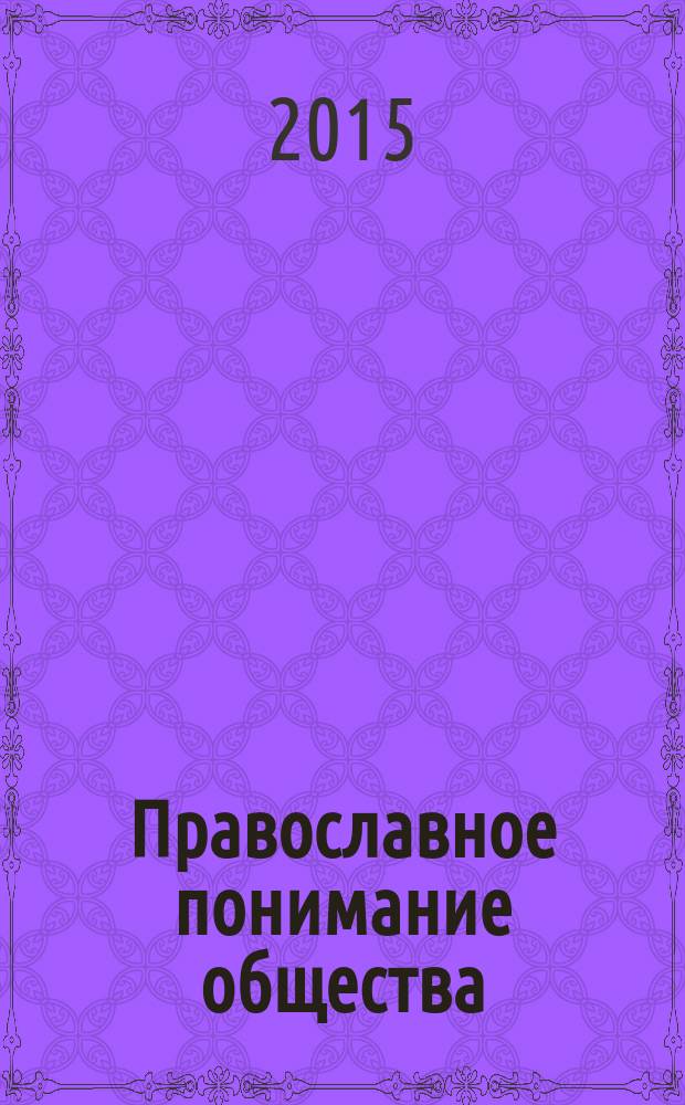 Православное понимание общества : социология Константина Леонтьева. Историософия Льва Тихомирова