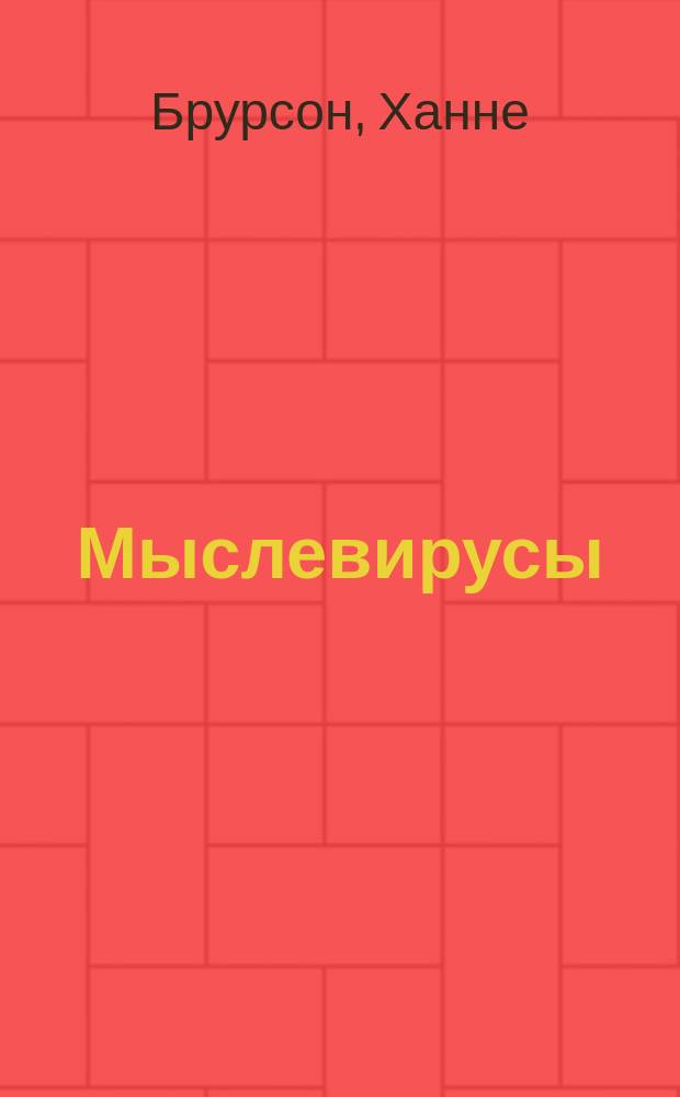 Мыслевирусы : как не отравлять себе жизнь вредоносными мыслями