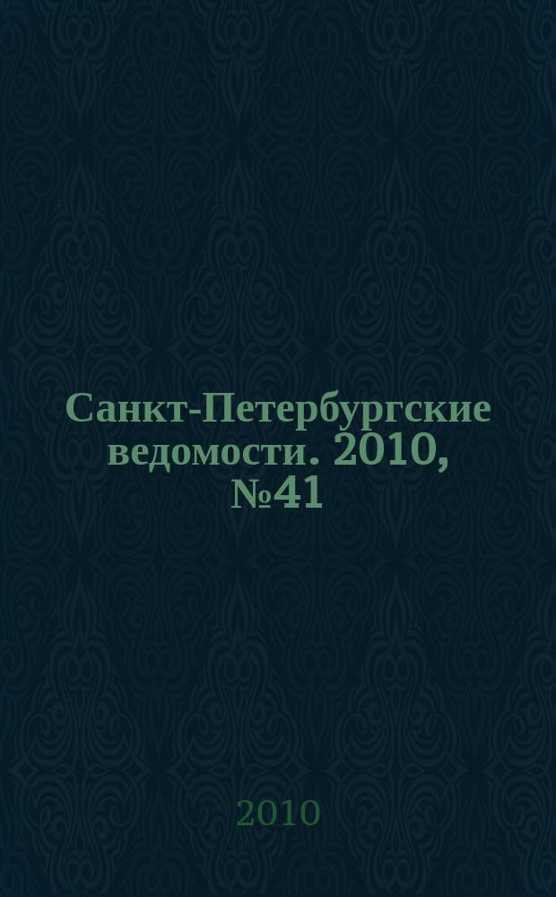 Санкт-Петербургские ведомости. 2010, № 41(4570) (11 марта)